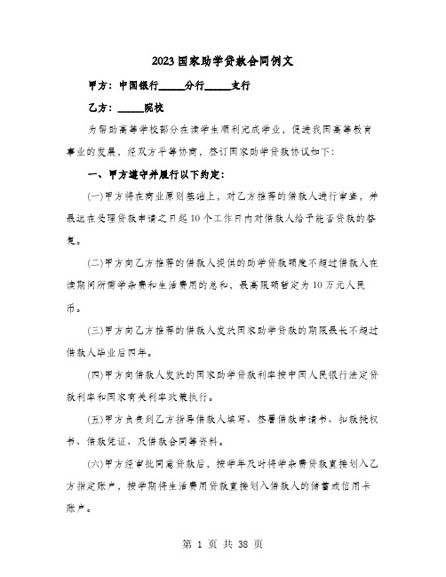 2023国家助学贷款合同例文(七篇)