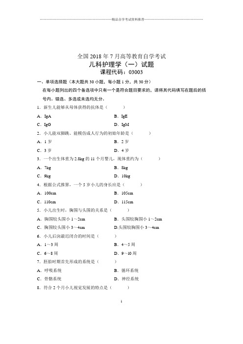 儿科护理学(一)7月全国自考