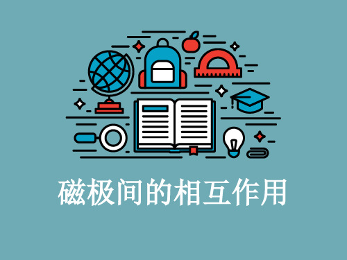 磁极间的相互作用优秀课件1