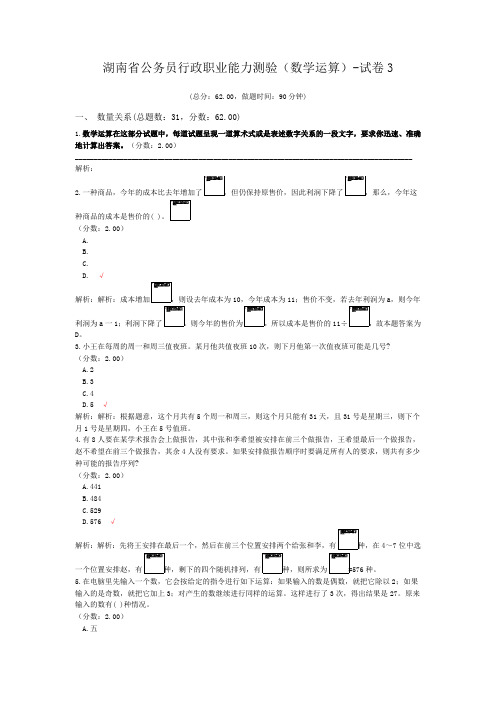 湖南省公务员行政职业能力测验(数学运算)-试卷3