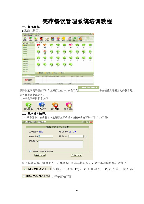 美萍餐饮管理系统培训教程