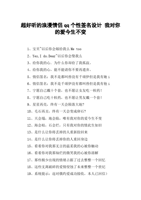 超好听的浪漫情侣qq个性签名设计 我对你的爱今生不变