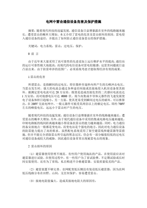 电网中雷击通信设备危害及保护措施