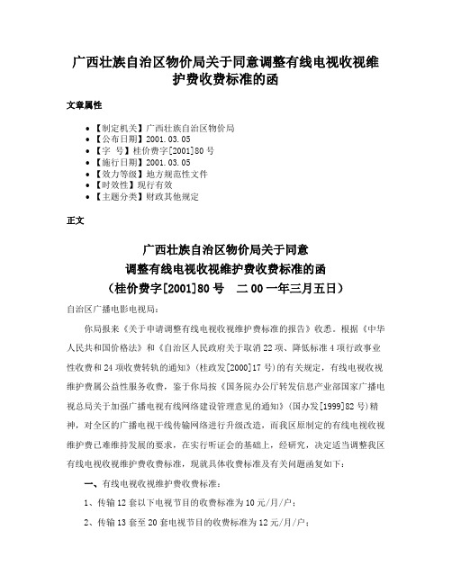 广西壮族自治区物价局关于同意调整有线电视收视维护费收费标准的函