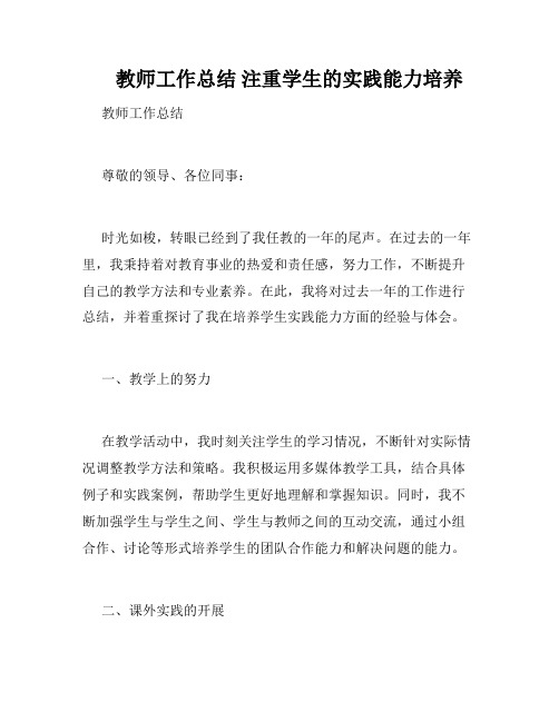     教师工作总结 注重学生的实践能力培养