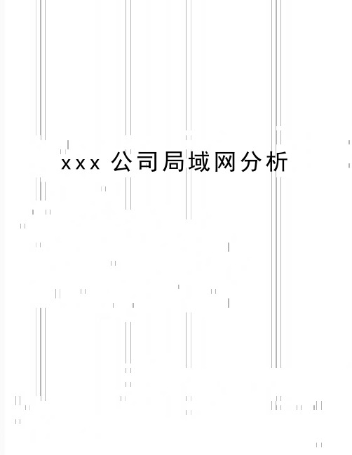 最新xxx公司局域网分析