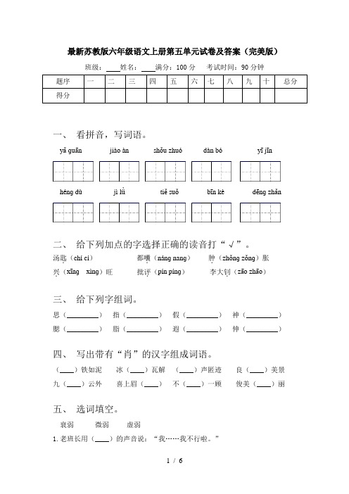 最新苏教版六年级语文上册第五单元试卷及答案(完美版)