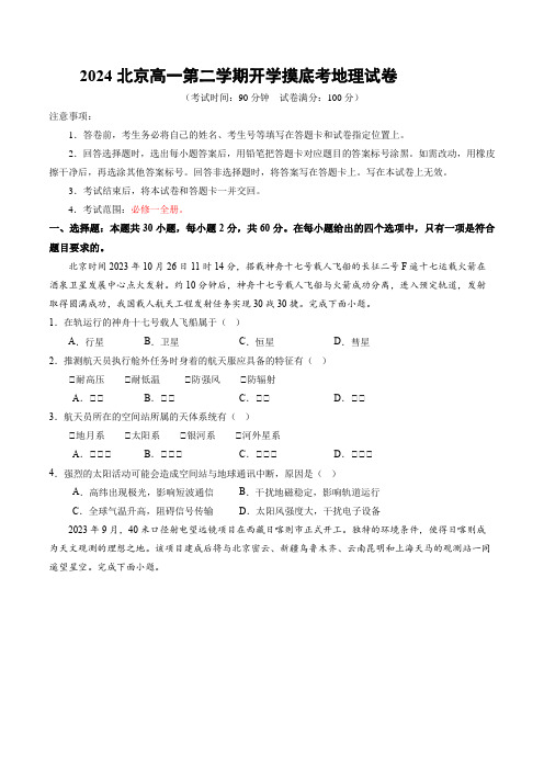 2024北京高一第二学期开学摸底考地理试卷