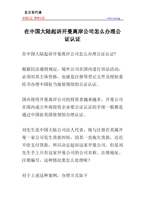 在中国大陆起诉开曼离岸公司怎么办理公证认证