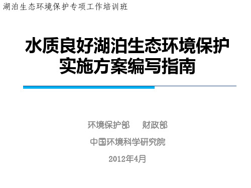 水质良好湖泊生新新态环境保护实施方案编写指南