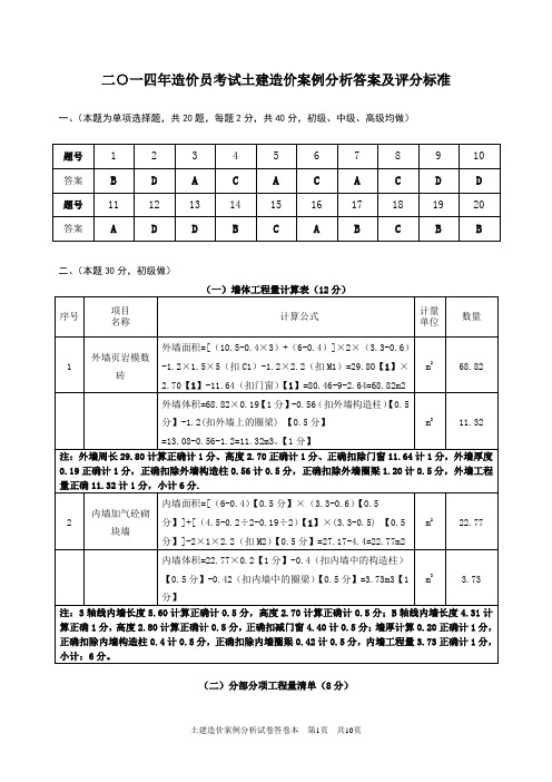 2014年江苏土建造价员考试试题及评分标准