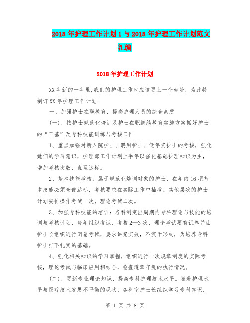 2018年护理工作计划1与2018年护理工作计划范文汇编.doc