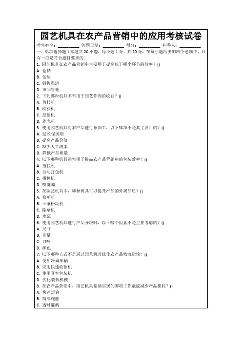 园艺机具在农产品营销中的应用考核试卷