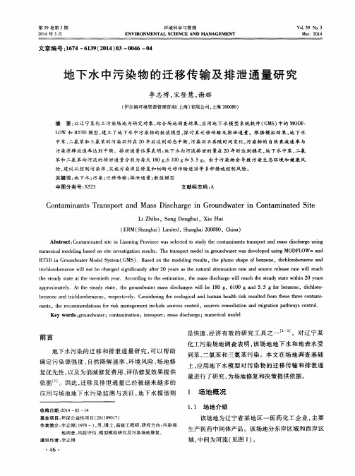 地下水中污染物的迁移传输及排泄通量研究