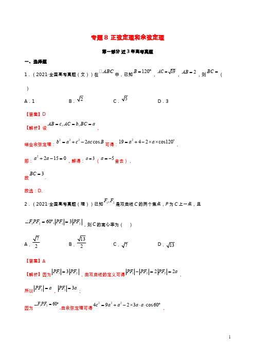 高考真题与模拟训练 专题08 正弦定理和余弦定理(解析版)