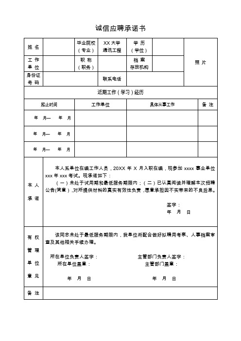 诚信应聘承诺书