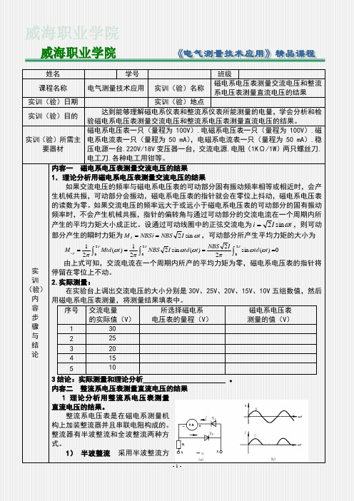 电气测量  磁电系电压表测量交流电压和整流系电压表测量直流电压