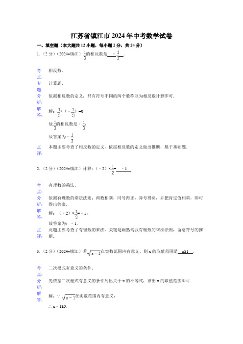 江苏省镇江市2024年中考数学试卷及答案(word解析版)