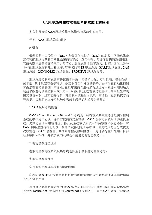 CAN现场总线技术在烟草制丝线上的应用
