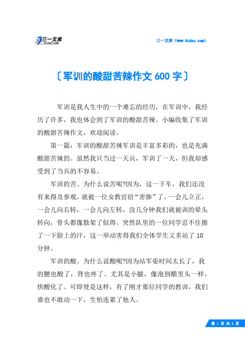 军训的酸甜苦辣作文600字