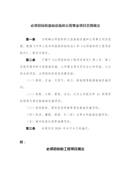 必须招标的基础设施和公用事业项目范围规定22