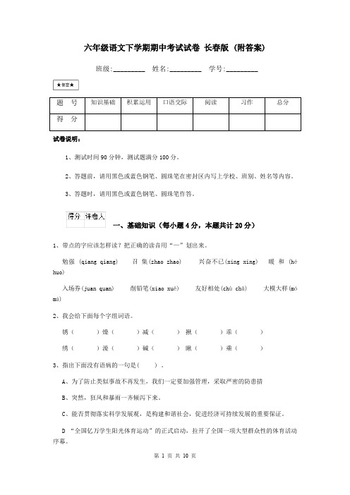 六年级语文下学期期中考试试卷 长春版 (附答案)