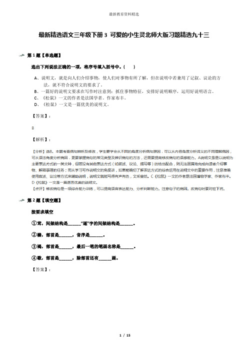 最新精选语文三年级下册3 可爱的小生灵北师大版习题精选九十三