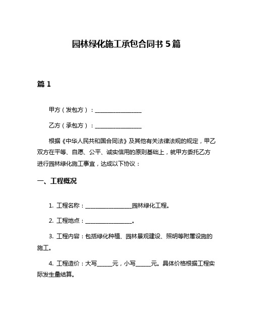 园林绿化施工承包合同书5篇