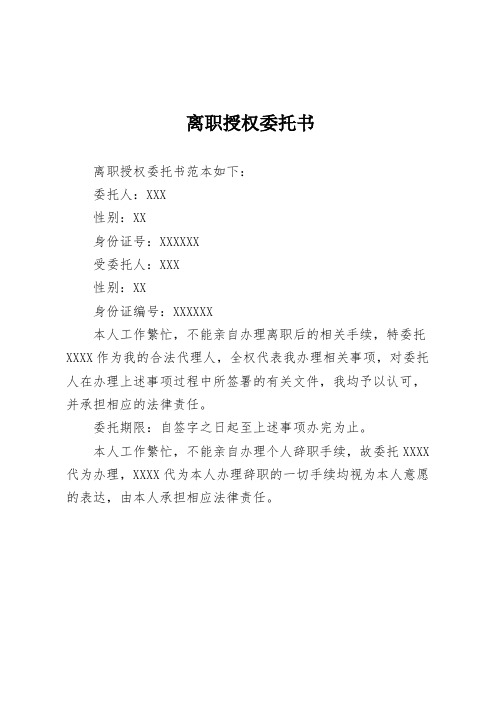 离职授权委托书