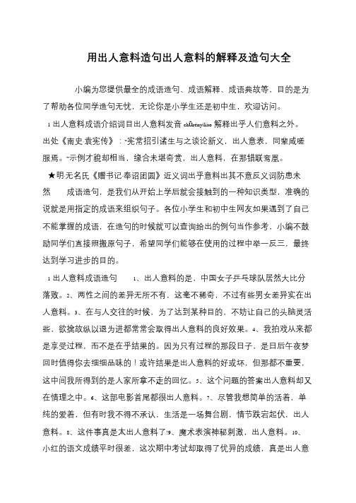 用出人意料造句出人意料的解释及造句大全