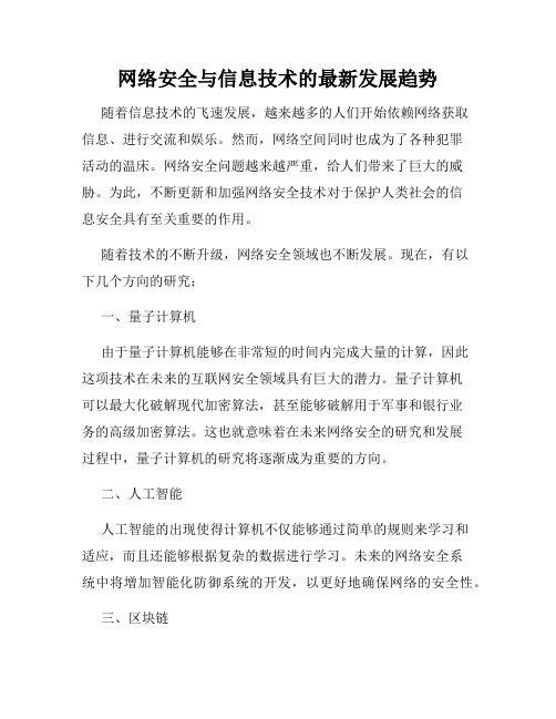 网络安全与信息技术的最新发展趋势