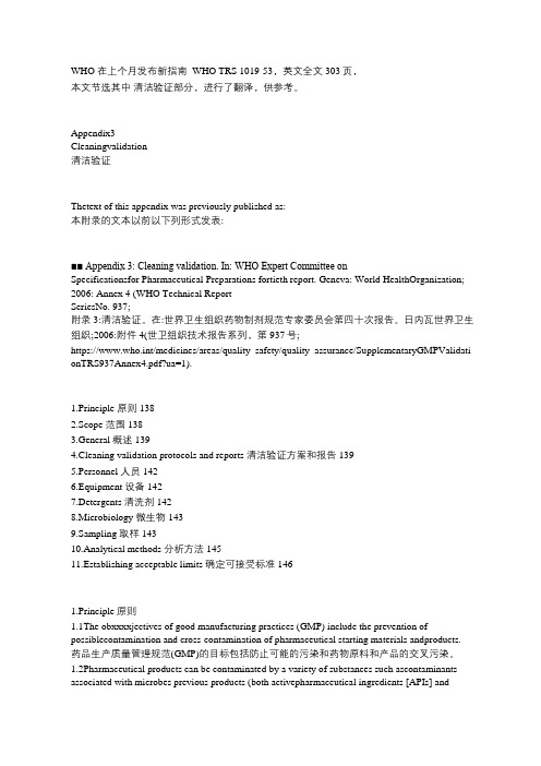 WHO 清洁验证新指南  WHO TRS 1019-53