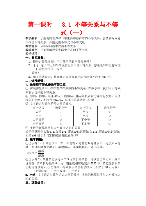 高中数学 3.1 不等关系与不等式教案1 新人教版必修5