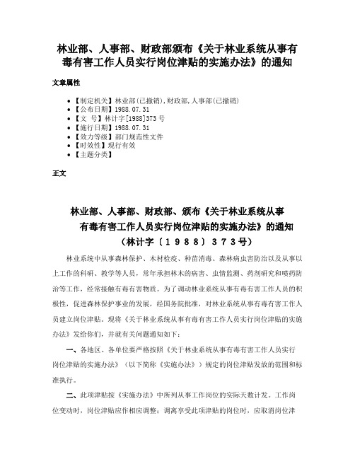 林业部、人事部、财政部颁布《关于林业系统从事有毒有害工作人员实行岗位津贴的实施办法》的通知