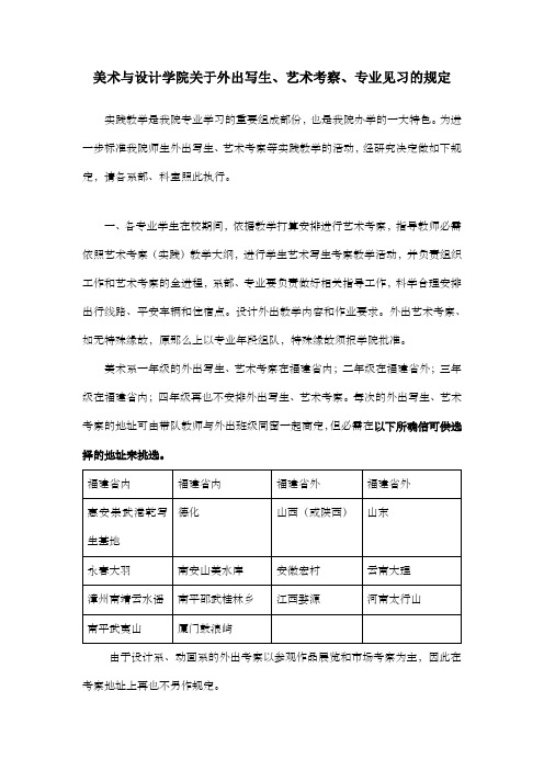 美术与设计学院关于外出写生艺术考察专业见习的规定