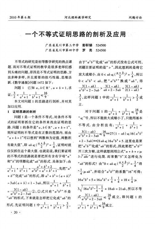 一个不等式证明思路的剖析及应用