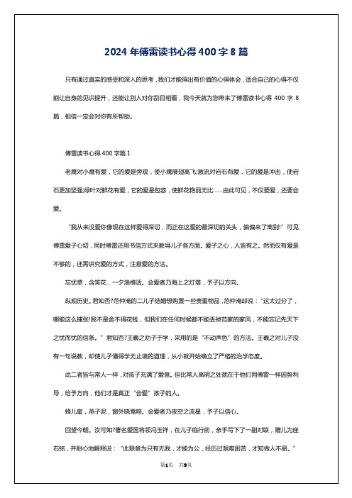 2024年傅雷读书心得400字8篇