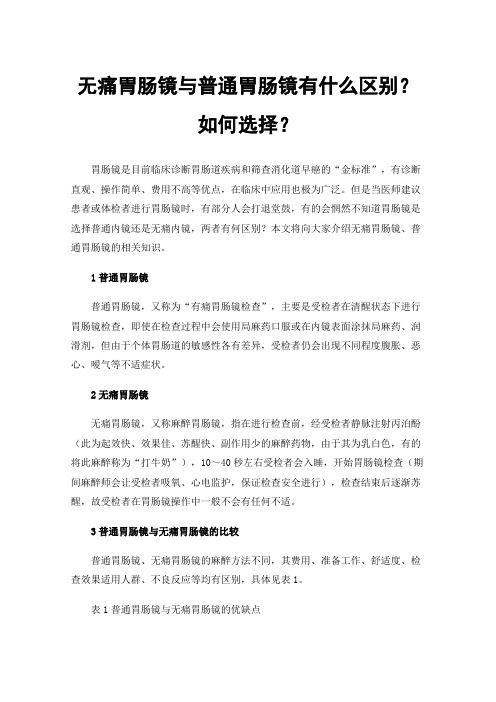 无痛胃肠镜与普通胃肠镜有什么区别？如何选择？