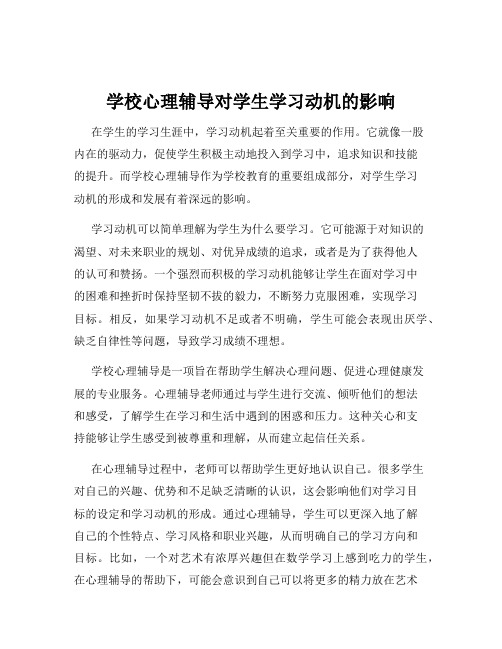 学校心理辅导对学生学习动机的影响