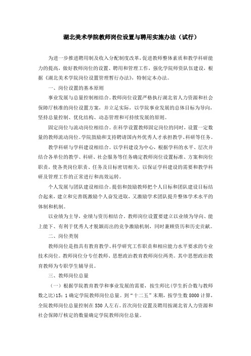 湖北美术学院教师岗位设置与聘用实施办法(试行)