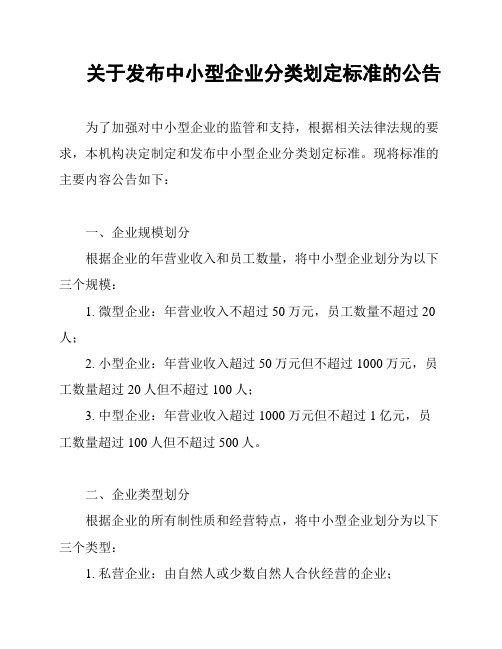 关于发布中小型企业分类划定标准的公告