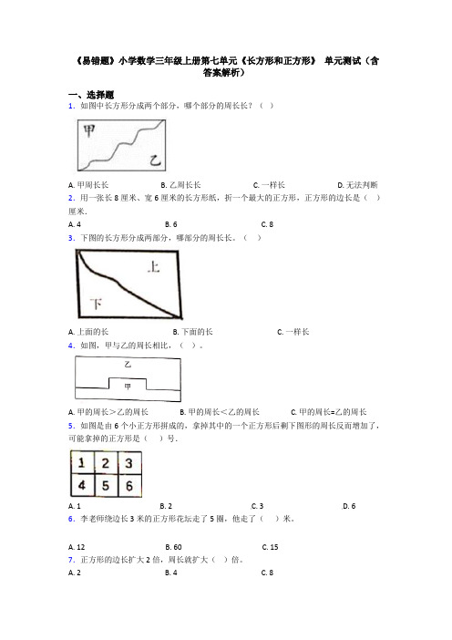 《易错题》小学数学三年级上册第七单元《长方形和正方形》 单元测试(含答案解析)