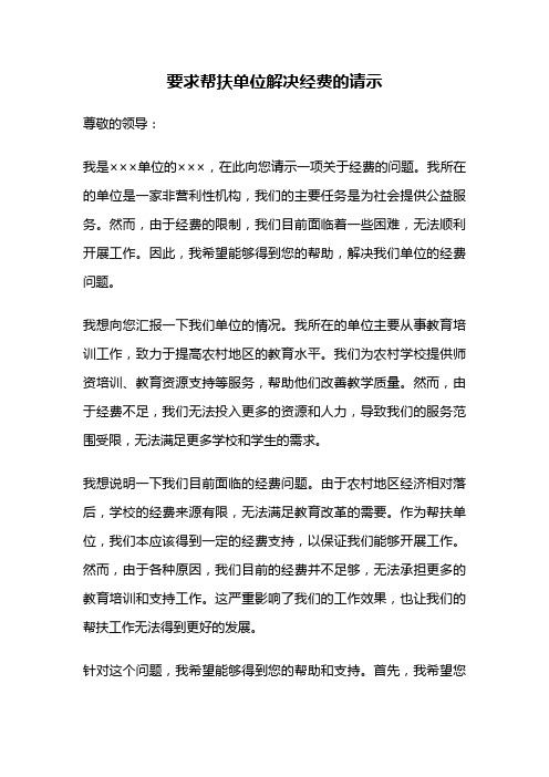 要求帮扶单位解决经费的请示