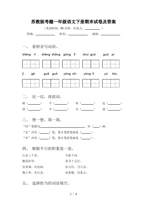 苏教版考题一年级语文下册期末试卷及答案