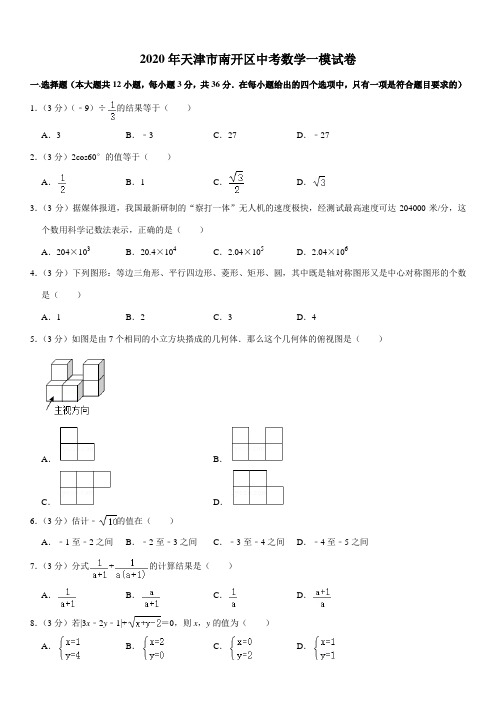 2020年天津市南开区中考数学一模试卷