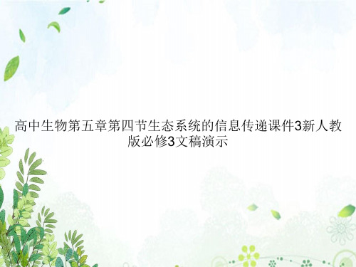 高中生物第五章第四节生态系统的信息传递课件3新人教版必修3文稿演示