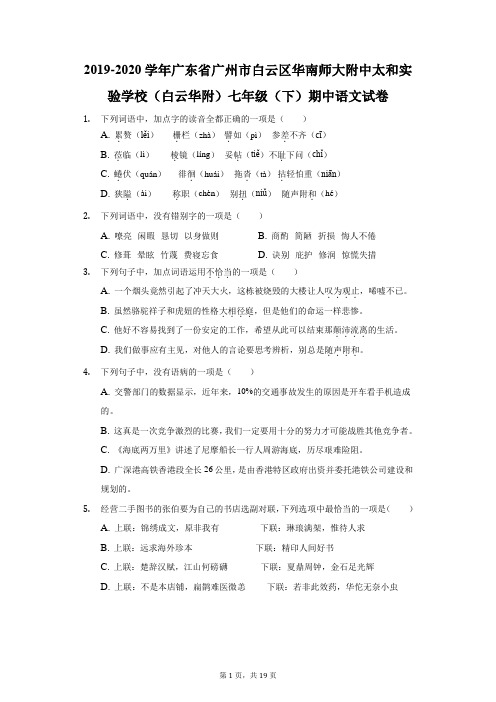 2019-2020学年广东省广州市华南师大附中太和实验学校七年级(下)期中语文试卷(附答案详解)