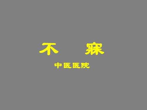 4中医内科学课件不寐