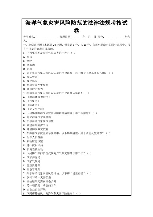 海洋气象灾害风险防范的法律法规考核试卷