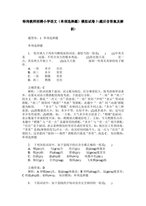 特岗教师招聘小学语文(单项选择题)模拟试卷3(题后含答案及解析)